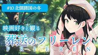【 同時視聴 】「 葬送のフリーレン 」 11話 北側諸国の冬 【 Vtuber 常世モコ 】