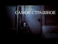 Самое страшное 