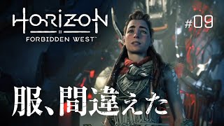 服間違えて凍える救世主『Horizon Forbidden West』#09