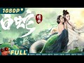 【Multi Sub】《白蛇：情劫》/ White Snake 全新改版《#新白娘子传奇》 许仙竟成