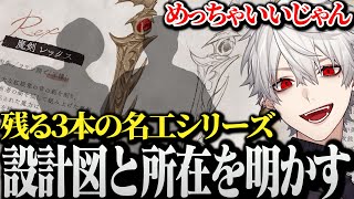 【葛葉の日】所在不明だった残り3本の名工シリーズの持ち主と設計図を公開する葛葉【にじさんじ/切り抜き/Vtuber】