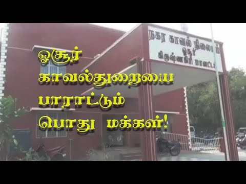 ஓசூர் காவல்துறையை பாராட்டும் பொதுமக்கள்!  ஏன்? எதற்கு?