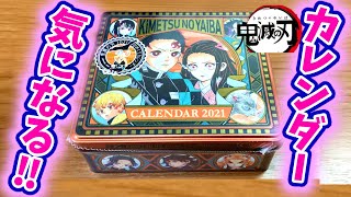 鬼滅の刃 2021年の日めくりカレンダーは缶の中身がすごすぎ?!【きめつのやいばグッズ】