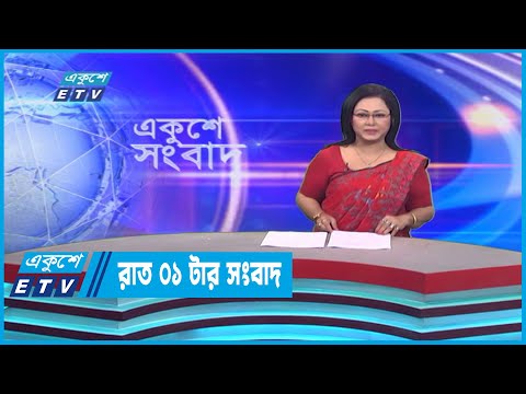 01 AM News || রাত ০১টার সংবাদ || 19 January 2023  | ETV News