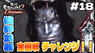 【#18】仙界武器全回収チャレンジ(完)！！そして最恐最悪DLCダンジョンに挑む！！【無双OROCHI2 Ultimate】