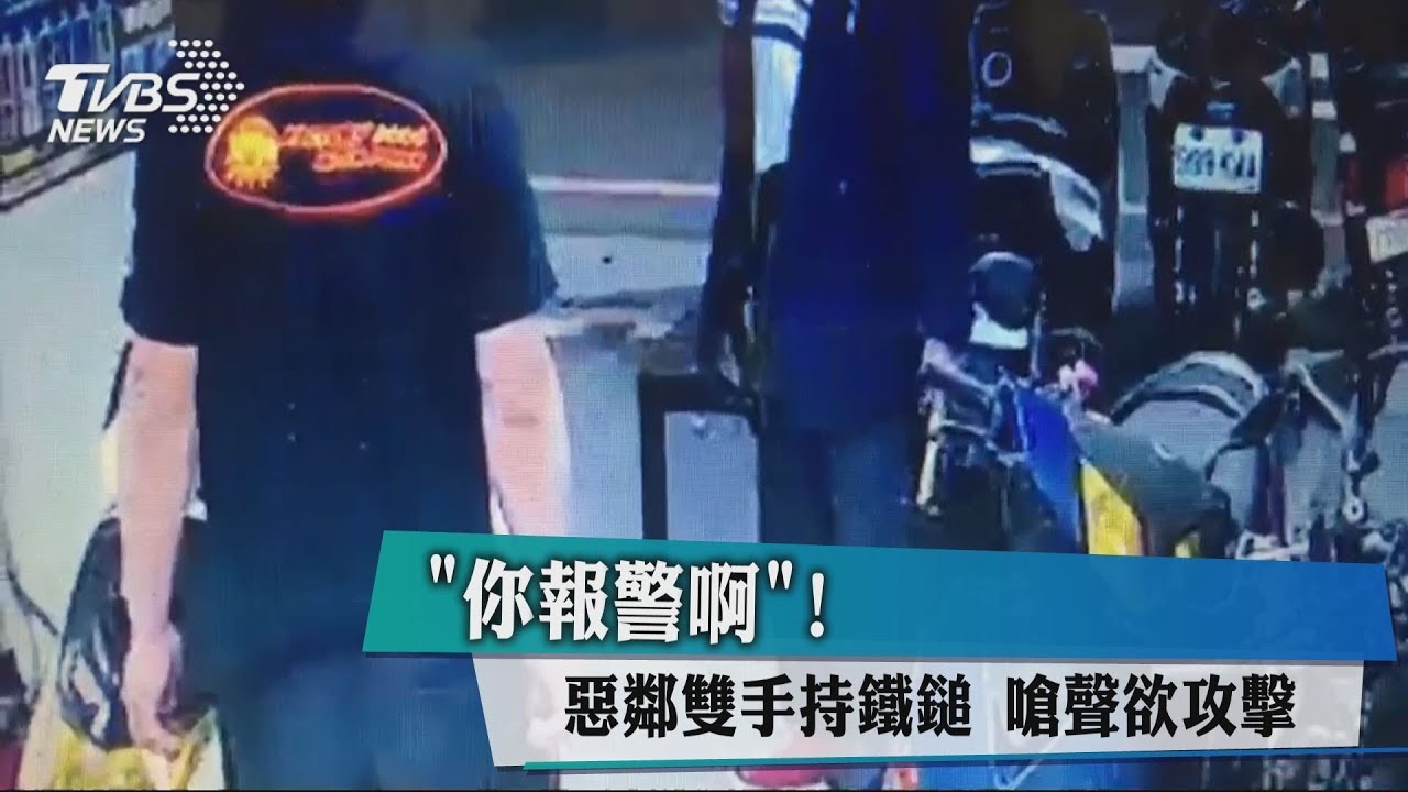 你報警啊!惡鄰雙手持鐵鎚 嗆聲欲攻擊