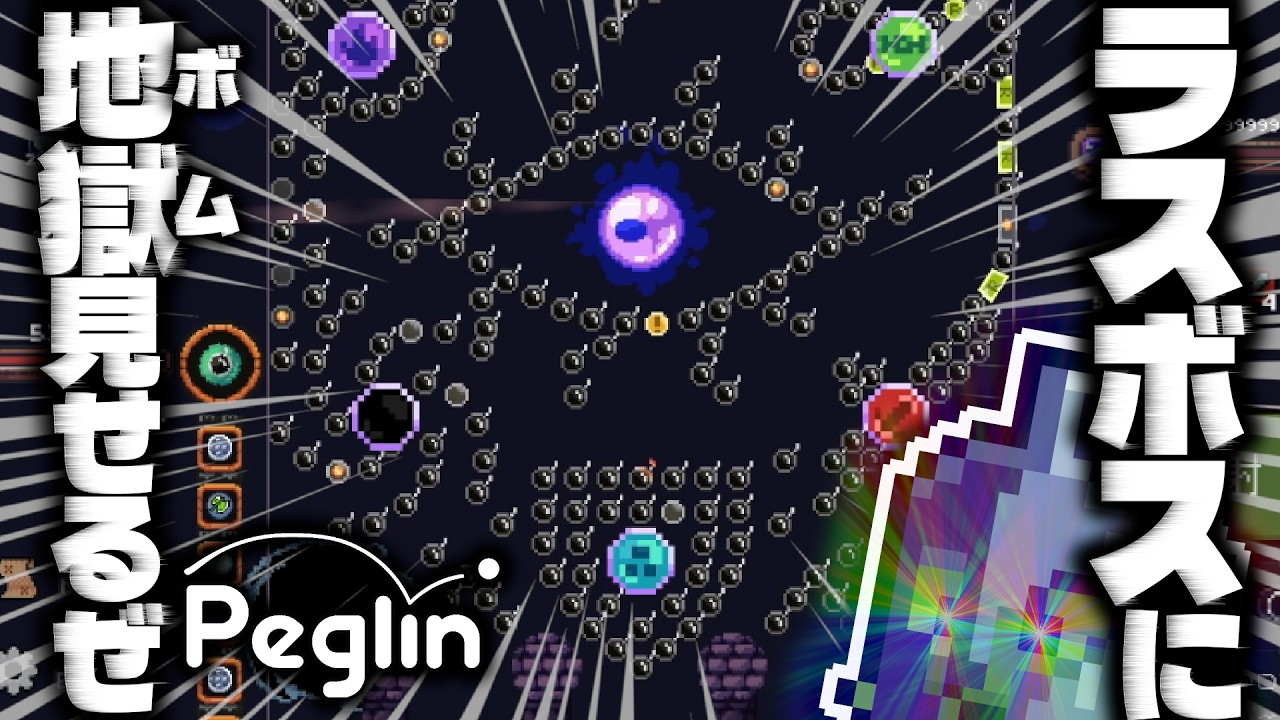 【C20 Act4】やはりボム。ボムは全てを解決する。ボルディンマルチボールボムビルド【peglin】