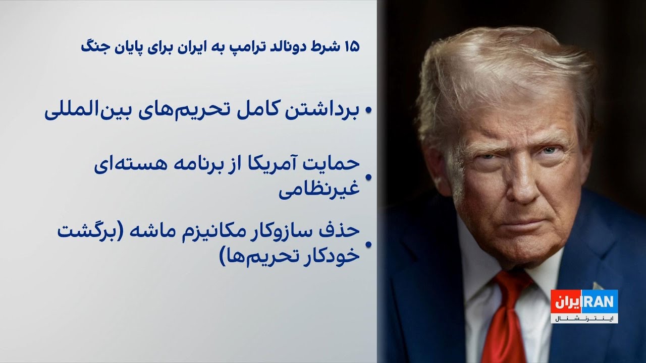 ۱۵ شرط ترامپ به جمهوری اسلامی برای پایان جنگ