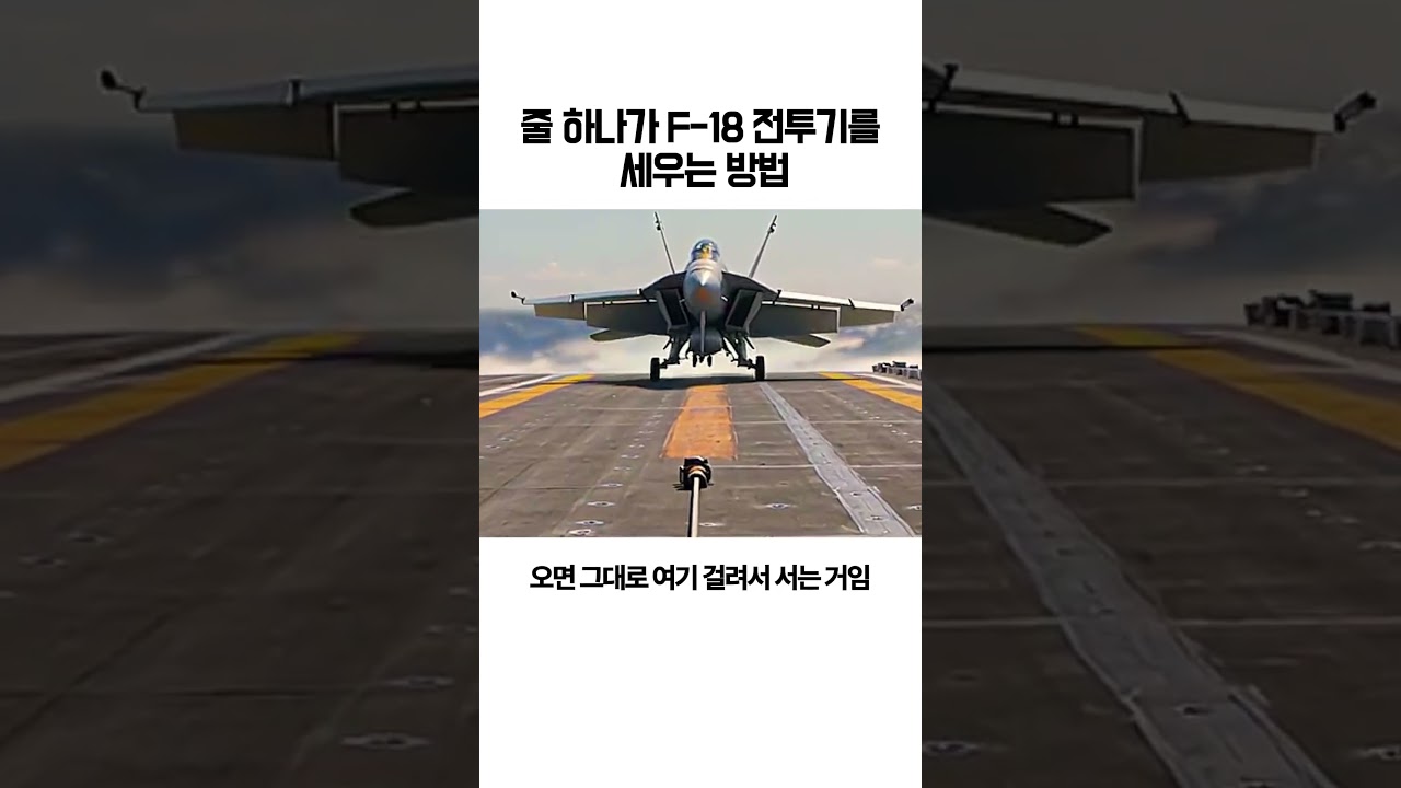 항공모함에서 전투기를 세우는 어레스팅 와이어