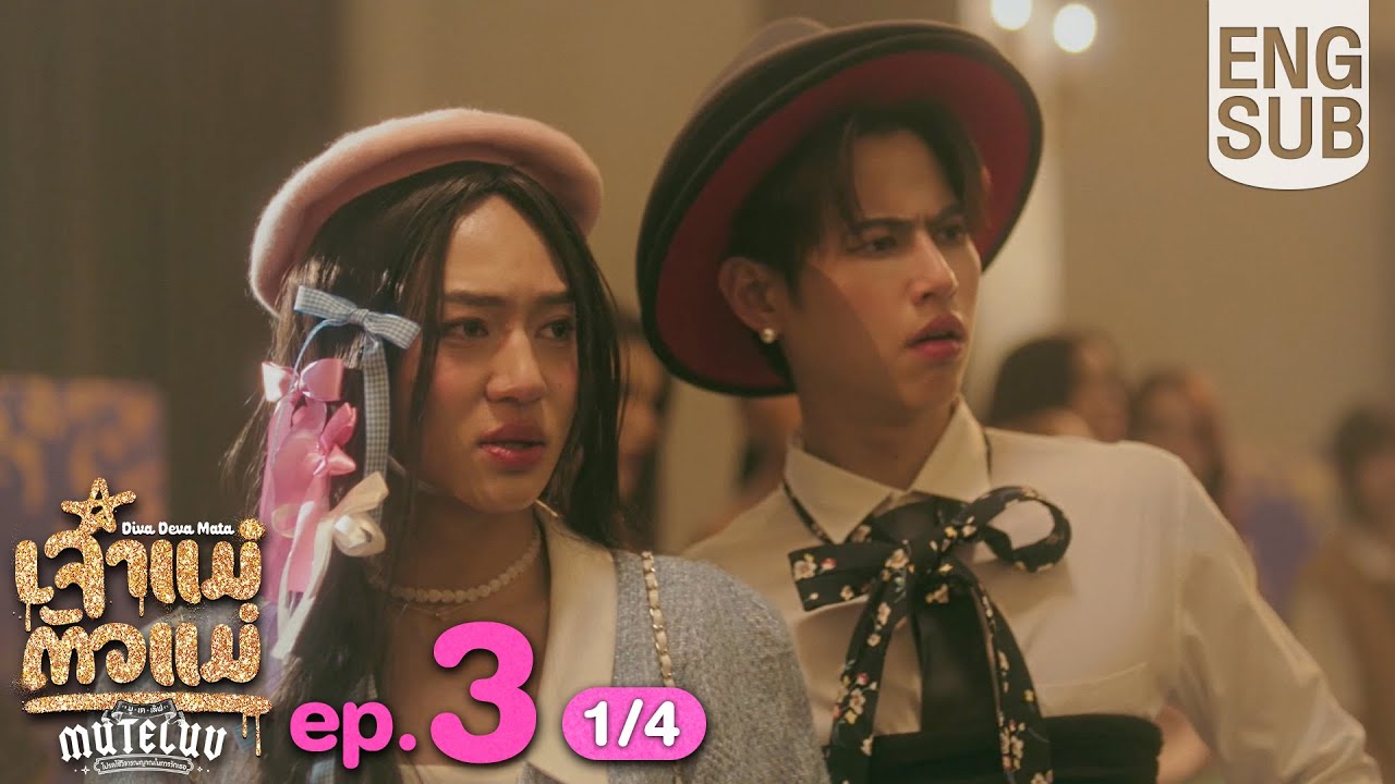 [Eng Sub] MuTeLuv ตอน เจ้าแม่ตัวแม่ Diva Deva Mata | EP.3 [1/4]