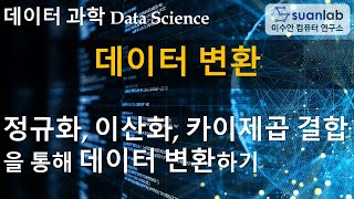 데이터 변환 Data Transformation