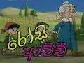 Rosi Achchi Sinhala Cartoon