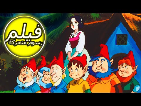 The Legend of Snow White | سنو وايت | فيلم كامل طول الكرتون | الرسوم المتحركة للأطفال | اللغة