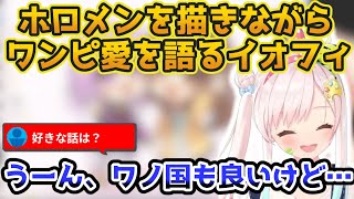 ホロメンを描きながら完璧な日本語でワンピ愛を語るイオフィ【ホロライブ切り抜き/イオフィ】