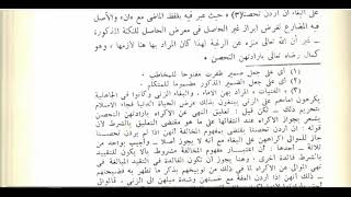 المنهاج الواضح(74)  إبراز غير الحاصل في معرض الحاصل image