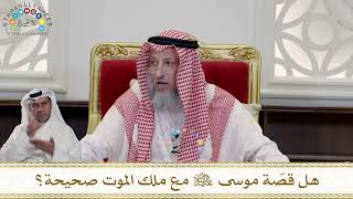 970 - هل قصّة موسى عليه السلام مع ملك الموت صحيحة؟ - عثمان الخميس