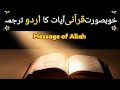 Khobsorat Qurani Ayaat Ka Urdu Tarjama Quran Translation In Urdu Message Of Allah YouTube