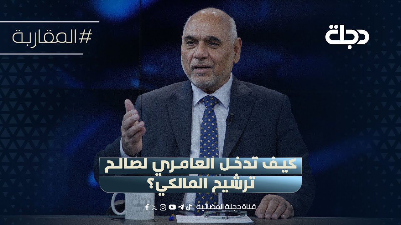 فيديو | كيف تدخل العامري لصالح ترشيح المالكي؟ البياتي يروي التفاصيل