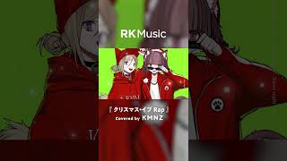 【#shorts #KMNZ #vsinger】クリスマス・イブ Rap / Covered by KMNZ