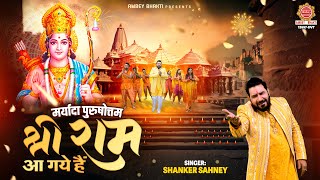 मर्यादा पुरुषोत्तम श्री राम आ गए है लिरिक्स (Maryada Purushottam Shri Ram Aa Gaye Hai Lyrics)