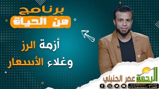 أزمة الرز وغلاء الأسعار || برنامج من الحياة مع الإعلامي عمر الحنبلي