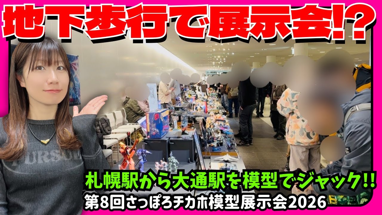 【過去最大】まさに異空間！地下歩行空間で 8000人が立ち寄る驚きの模型展示会！