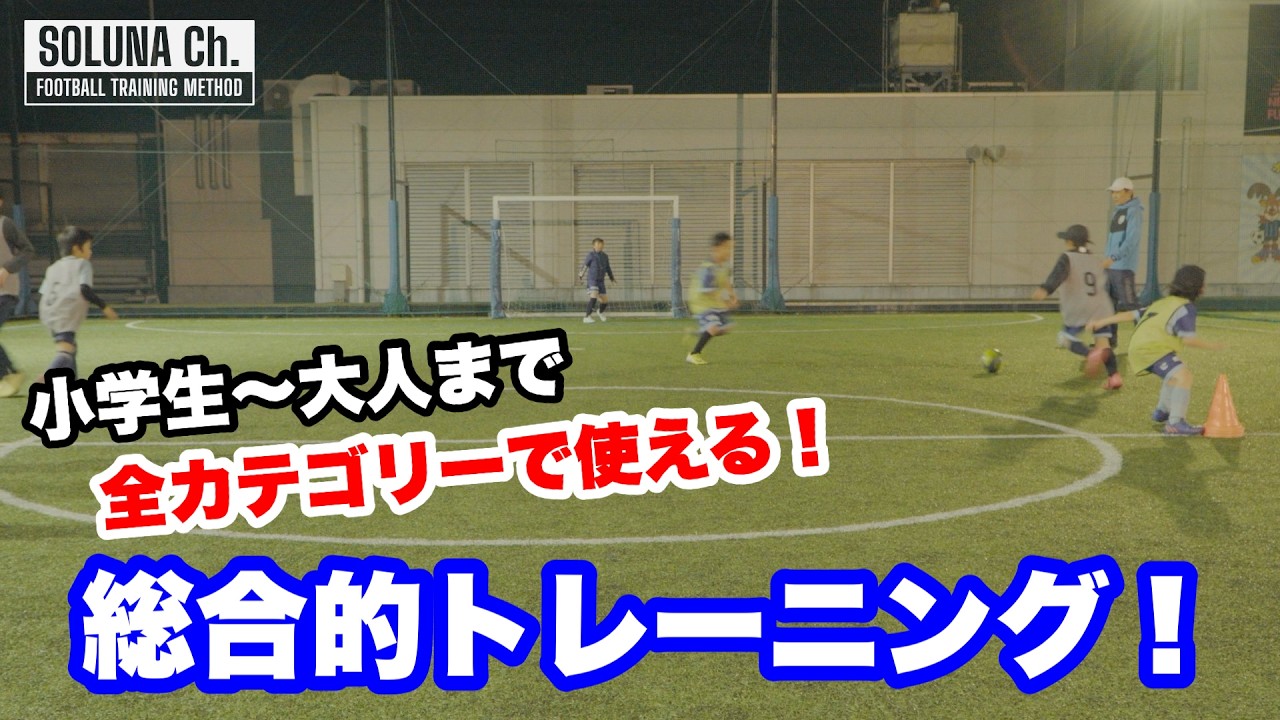 大人まで使える試合が上手くなる総合的トレーニング【ジュニアサッカー練習メニュー】