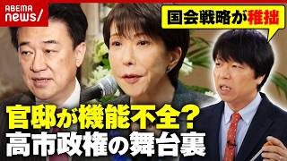 【チームサナエ】強引な国会運営に自民党内からも異論…「ブレーキ役がいない」高市政権のチーム力を青山和弘氏が解説｜ABEMA的ニュースショー