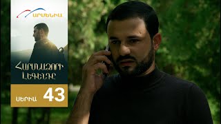 Հարսնաձորի Լեգենդը, Սերիա 43 / Harsnadzori Legendy