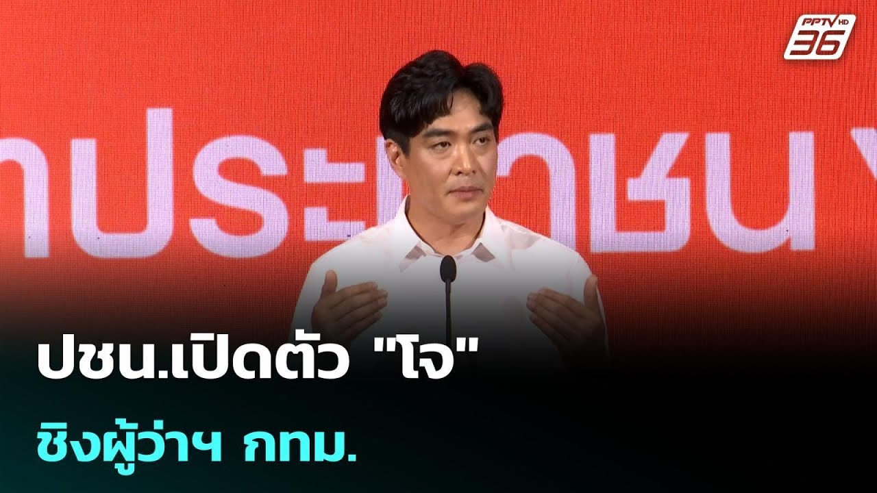 ปชน.เปิดตัว "โจ" ชิงผู้ว่าฯ กทม.| โชว์ข่าวเช้านี้ | 6 พ.?