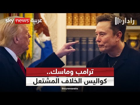 فيديو | نار الخلاف تشتعل بين دونالد ترامب وإيلون ماسك.. ما الأسباب؟ | #رادار