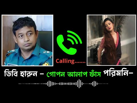 ডিবি হারুন পরিমনির গোপন কল রেকর্ড ফাঁস  | Call  record viral | Db Harun | Porimoni