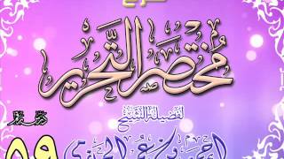 شرح مختصر التحرير للشيخ أحمد بن عمر الحازمي 59 image