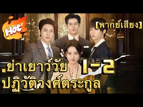 1-2.ย่าเยาว์วัยปฏิวัติวงศ์ตระกูล（ฉบับพากย์ ）#มินิซีรีส์ #ละครที่ต้องดู