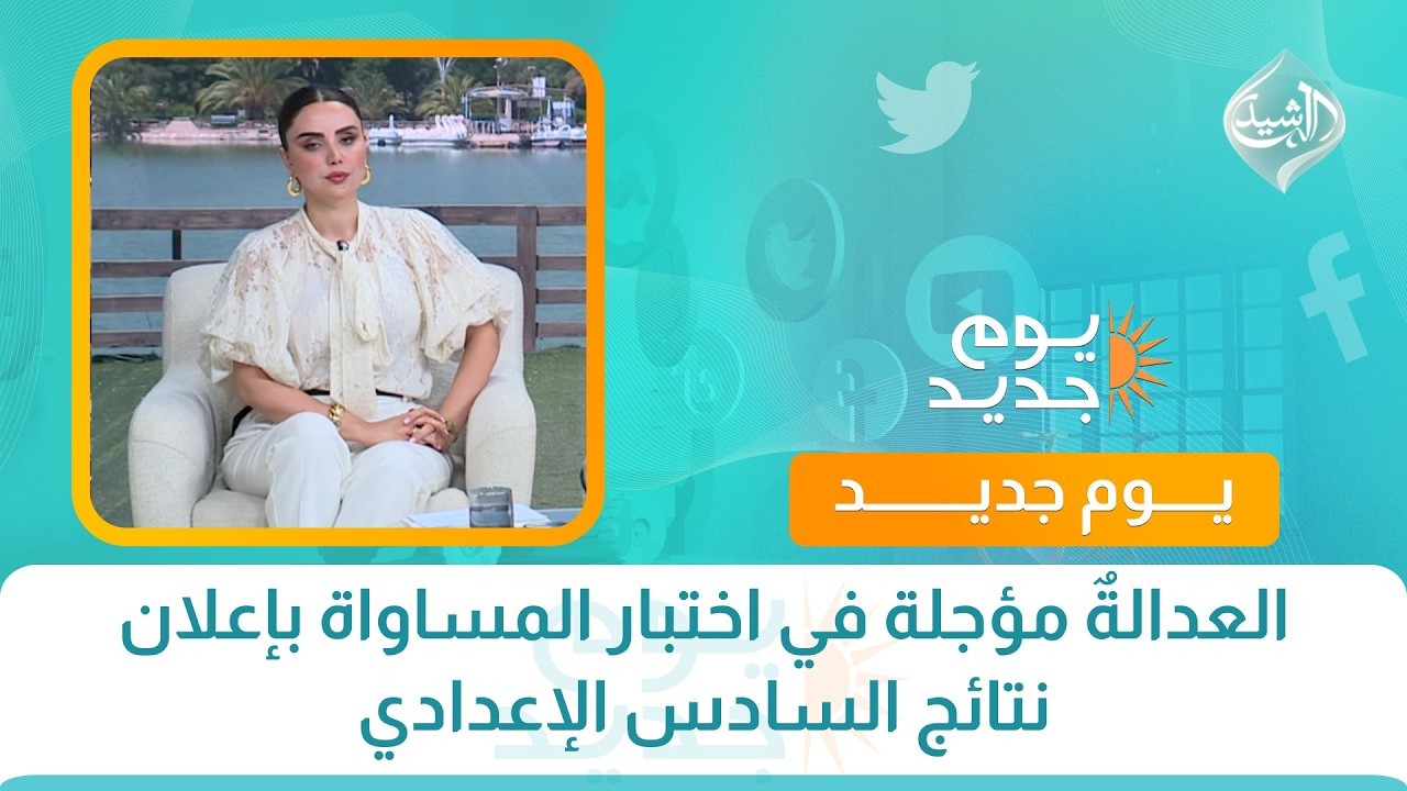 فيديو | العدالةٌ مؤجلة في اختبار المساواة بإعلان نتائج السادس الإعدادي