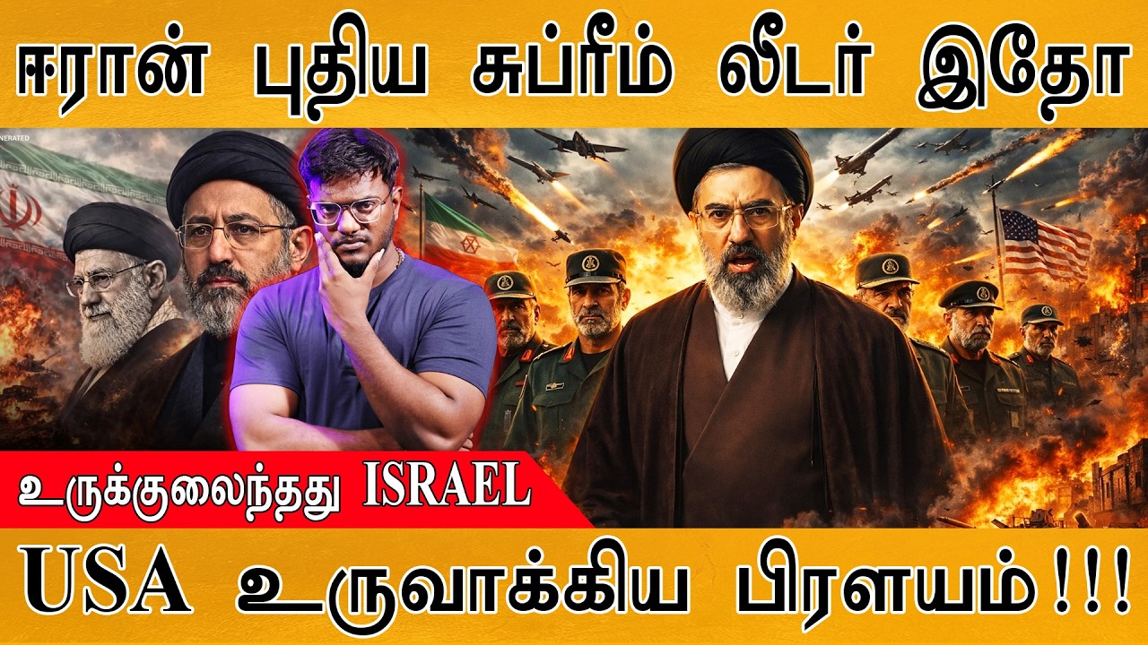 Iran's New Supreme Leader இதோ! | Mojtaba Khamenei | உருக்குலைந்தது ISRAEL | USA உருவாக்க?