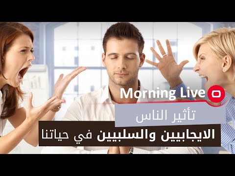 شاهد بالفيديو.. تأثير الناس الايجابيين والسلبيين في حياتنا