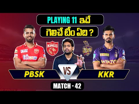 IPL 2024 | Match 42 | KKR vs PBKS Playing 11 |  KKR vs PBKS | IPL Prediction Telugu | Telugu Sports Teluguvoice