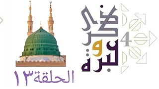 صورة أمهات المؤمنين و سواعد الإخاء ! | ذكرى وعبرة ٤ | حلقة ١٣ | فاضل سليمان