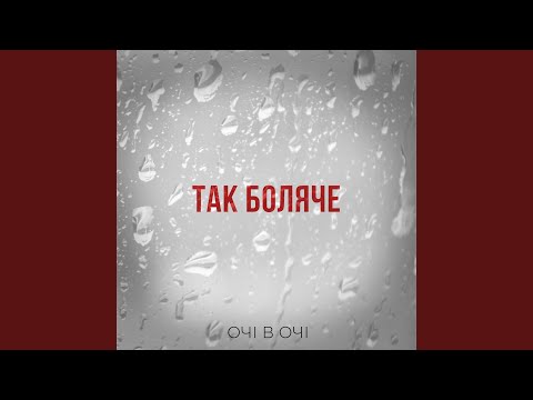 Так боляче