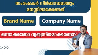 Company name and Brand name- ഒന്നാക്കണോ വ്യത്യസ്തമാക്കണോ | Siju Rajan