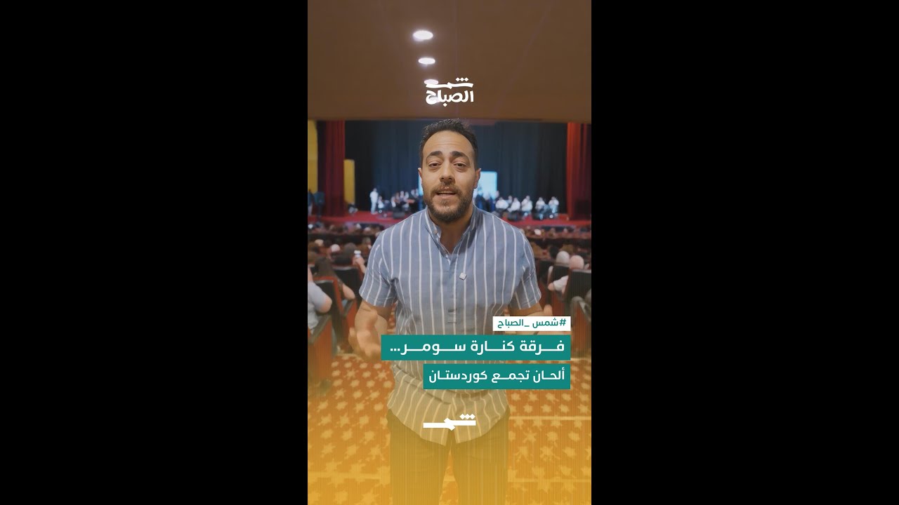 فيديو | فرقة كنارة سومر...ألحان تجمع كوردستان