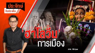 [Live] 10.00 น. "ประจักษ์" จับประเด็น (1 พ.ย. 65)