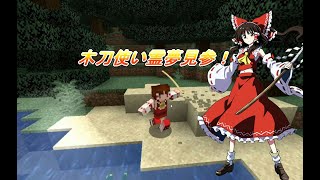 #1 抜刀剣と工業と農業と錬金術を程々に楽しむマイクラ【ゆっくり実況】【マイクラ】