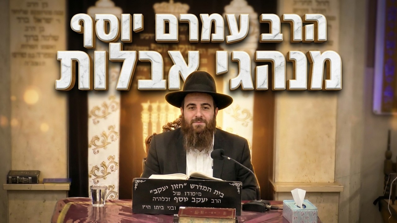 הרב עמרם יוסף מנהגי אבלות בבין המצרים: מוזיקה, חתונות ותיקון חצות