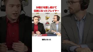 か弱いポケモンを愛し続けて伝説になったプレイヤー