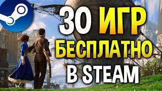 30 БЕСПЛАТНЫХ ИГР в Steam, которые вы точно пропустили!🔥