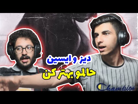 Diezze X eycin halamo behtar kon - Reaction | حالمو بهتر کن ایسین و دیِز - ری اکشن