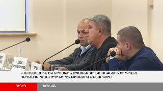 ՈՒՂԻՂ. Արցախի հարցով Հայաստան խմբակցության ֆորումը