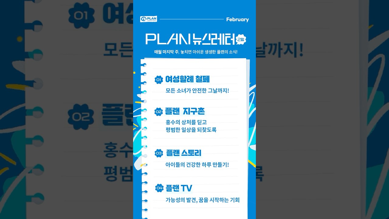 2월 플랜뉴스(feat.클로바더빙) #플랜코리아 #아동권리